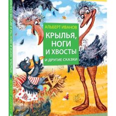 Крылья, ноги и хвосты и другие сказки (Иванов А.А.)
