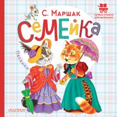 Семейка. Песенки. Первые книжки для маленьких (Маршак С.Я.)