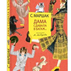 Дама сдавала в багаж (Маршак С.Я.)