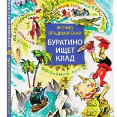 Буратино ищет клад (Владимирский Л.В.)