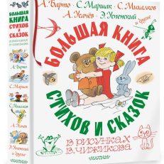 Большая книга стихов и сказок в рисунках В. Чижикова (Остер Г.Б., Дмитрюк В.А., Запесочная Е.А.)