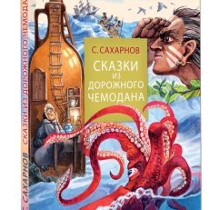 Сказки из дорожного чемодана (Сахарнов С.В.)