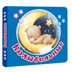 Колыбельные (Гайдель Е.А.)