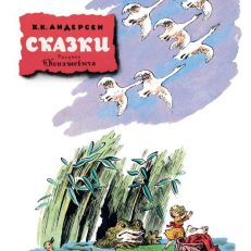 Сказки. Рис. В. Конашевича (Андерсен Г.- Х.)