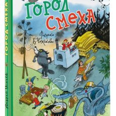 Город Смеха (Усачев А.А.)