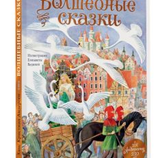 Волшебные сказки. 220 лет Х.К. Андерсену (Андерсен Х.К)
