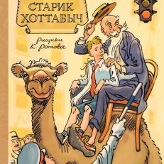 Старик Хоттабыч (Лагин Л.И.)