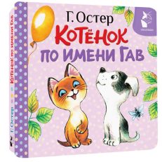 Котёнок по имени Гав (Хорошо спрятанная котлета) (Остер Г.Б.)