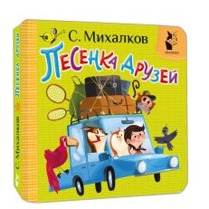 Песенка друзей (Михалков С.В.)