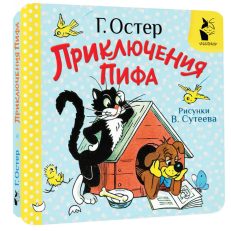 Приключения Пифа (Остер Г.Б.)