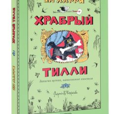 Храбрый Тилли. Записки щенка, написанные хвостом (Ларри Я.Л.)