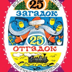 25 загадок - 25 отгадок (Чуковский К.И.)