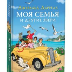 Моя семья и другие звери (Даррелл Д.)