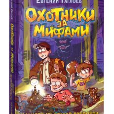 Охотники за мифами. 5. Монстр из старой крепости (Гаглоев Е.)