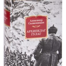 Архипелаг ГУЛАГ (А.И. Солженицын)