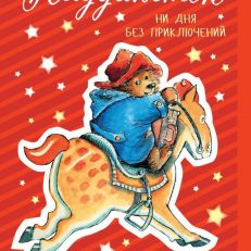 Медвежонок Паддингтон. Ни дня без приключений (Бонд М.)