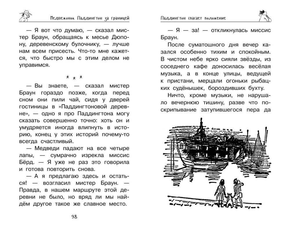 Медвежонок Паддингтон. Ни дня без приключений (Бонд М.)