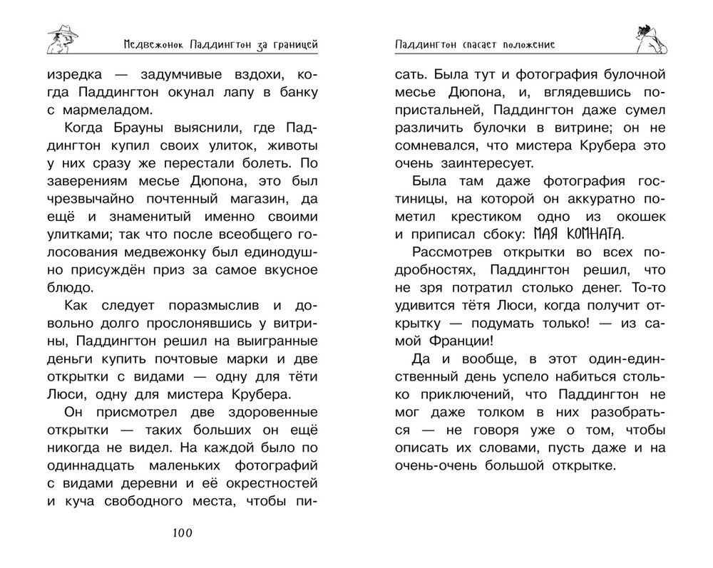 Медвежонок Паддингтон. Ни дня без приключений (Бонд М.)