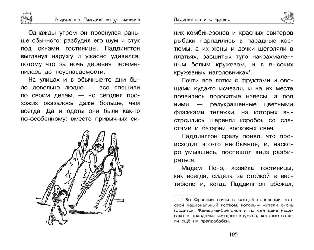 Медвежонок Паддингтон. Ни дня без приключений (Бонд М.)