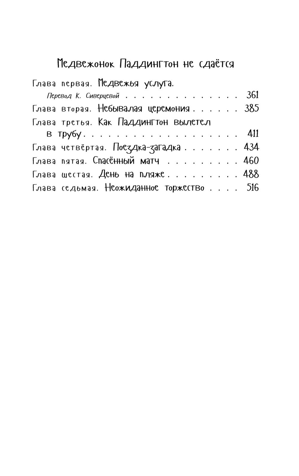 Медвежонок Паддингтон. Ни дня без приключений (Бонд М.)
