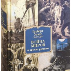Война миров и другие романы (Г.Д. Уэллс)