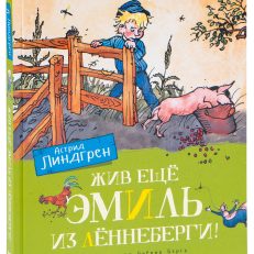 Жив ещё Эмиль из Лённеберги! (Линдгрен А.)