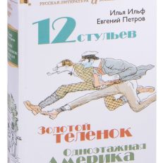 Двенадцать стульев. Золотой теленок. Одноэтажная Америка (Ильф И., Петров Е.)