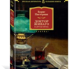 Доктор Живаго и другая проза (Пастернак Б.)