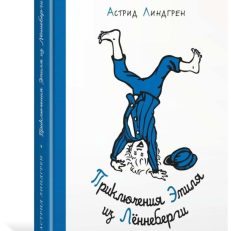 Приключения Эмиля из Лённеберги (иллюстр. Б. Берга) (Линдгрен А.)