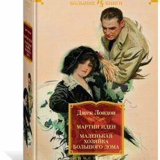 Мартин Иден. Маленькая хозяйка большого дома (Д.Лондон)