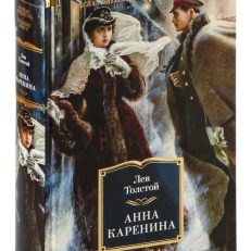 Анна Каренина (Л.Толстой)