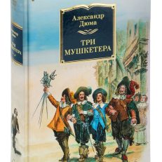 Три мушкетера (с илл.) (Дюма А.)
