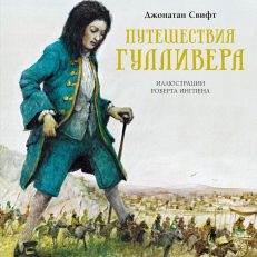 Путешествия Гулливера (Свифт Дж.)