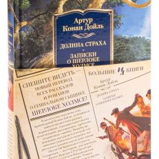 Долина страха. Записки о Шерлоке Холмсе (Дойл А.)