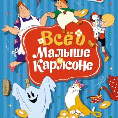 Всё о Малыше и Карлсоне (Линдгрен А.)