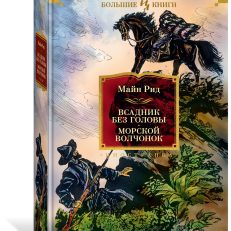 Всадник без головы. Морской волчонок (Рид М.)