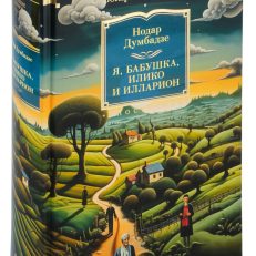 Я, бабушка, Илико и Илларион (Думбадзе Н.)