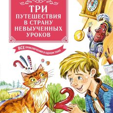 Три путешествия в Страну невыученных уроков. Все приключения в одном томе (Гераскина Л.)