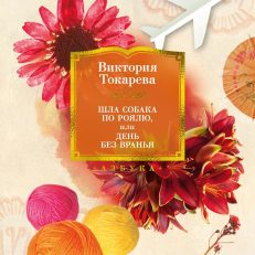 Шла собака по роялю, или День без вранья (Токарева В.)