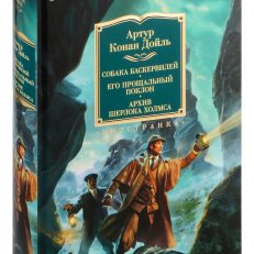 Собака Баскервилей. Его прощальный поклон (Дойль А.К.)