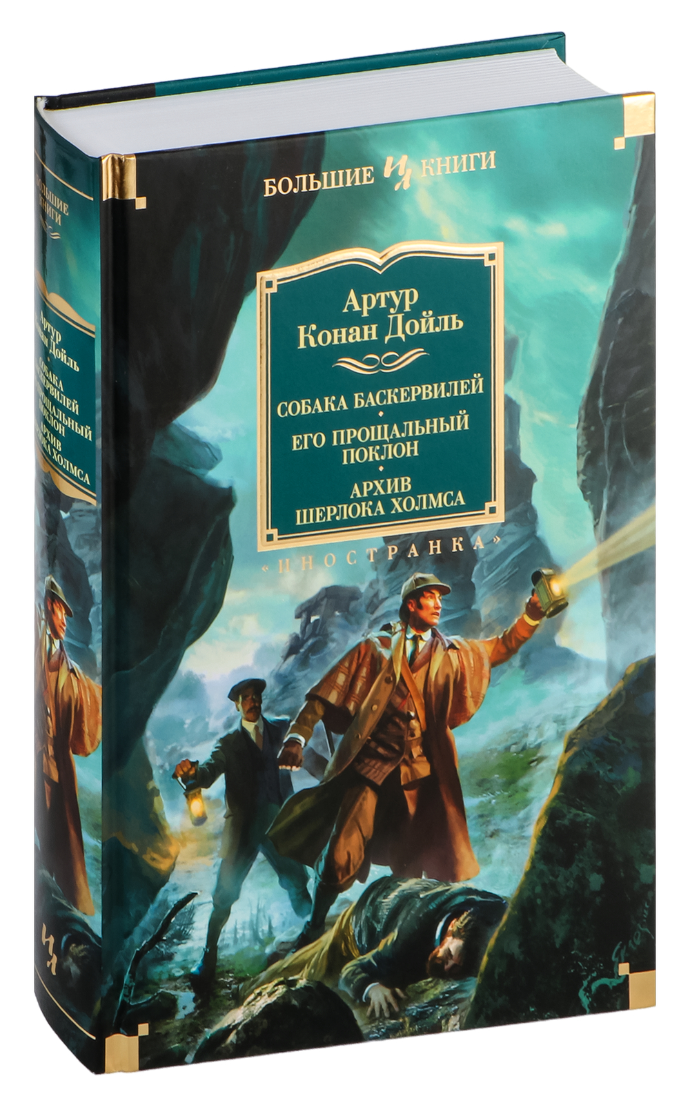 Собака Баскервилей. Его прощальный поклон (Дойль А.К.)