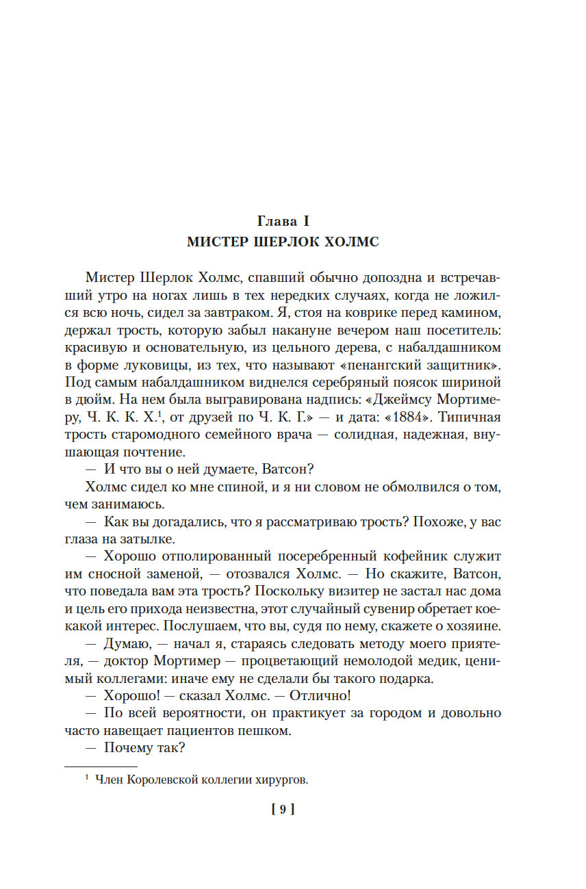 Собака Баскервилей. Его прощальный поклон (Дойль А.К.)