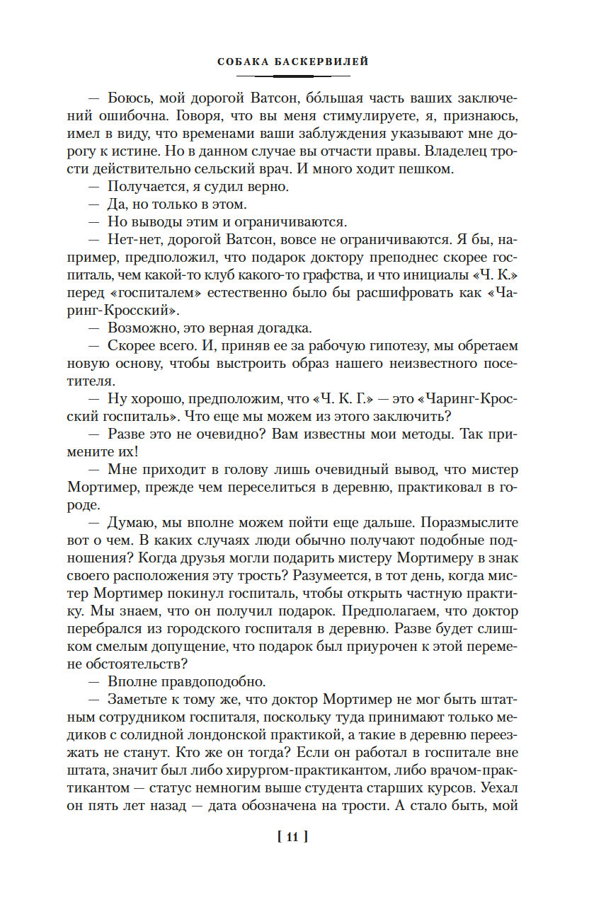 Собака Баскервилей. Его прощальный поклон (Дойль А.К.)
