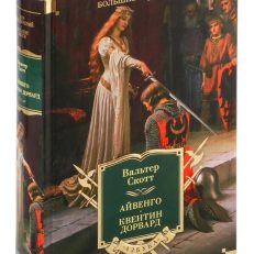 Айвенго.Квентин Дорвард (Скотт В.)