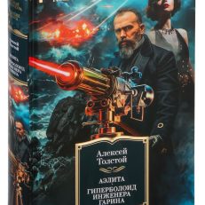 Аэлита.Гиперболоид инженера Гарина (Толстой А.)