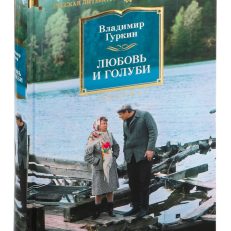 Любовь и голуби (Гуркин В.)