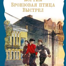 Кортик. Бронзовая птица. Выстрел (Рыбаков А.)