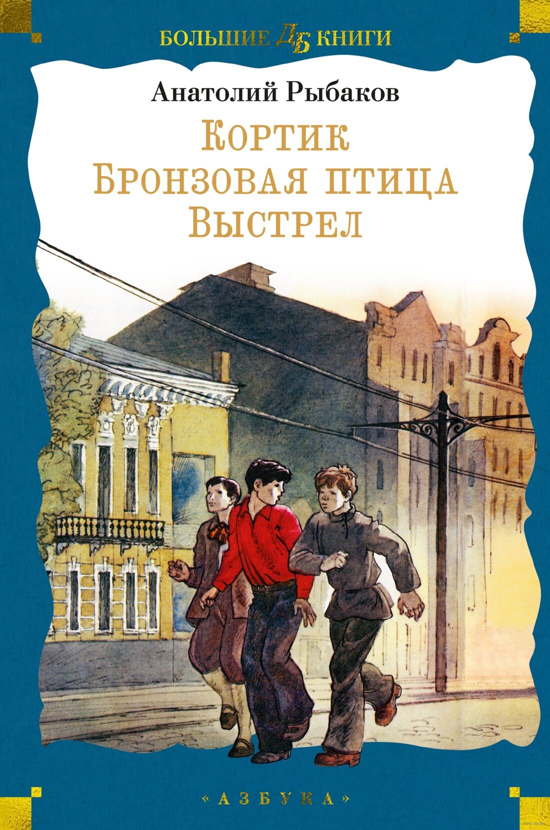 Кортик. Бронзовая птица. Выстрел (Рыбаков А.)