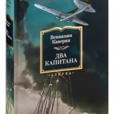 Два капитана (Каверин В.)