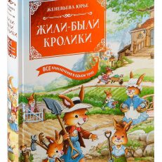 Жили-были кролики. Все приключения в одном томе (Юрье Ж.)